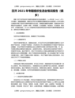 召开2021年专题组织生活会情况报告（镇乡）