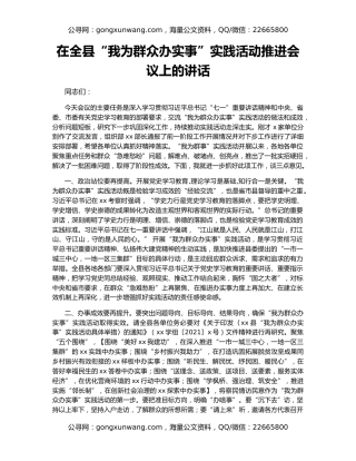 在全县“我为群众办实事”实践活动推进会议上的讲话