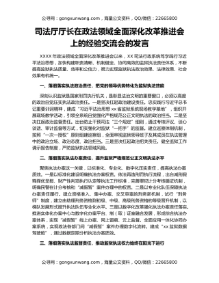 司法厅厅长在政法领域全面深化改革推进会上的经验交流会的发言
