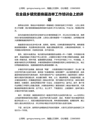 在全县乡镇党委换届选举工作培训会上的讲话