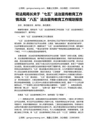 司法局局长关于“七五”法治宣传教育工作情况及“八五”法治宣传教育工作规划报告