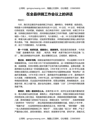 在全县供销工作会议上的讲话