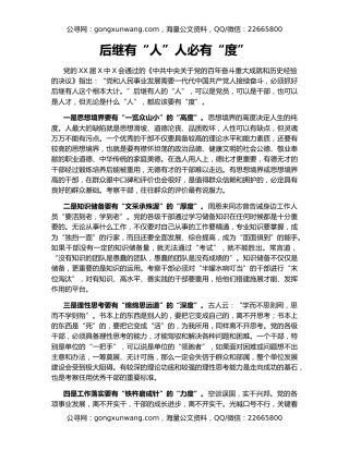 后继有“人”人必有“度”