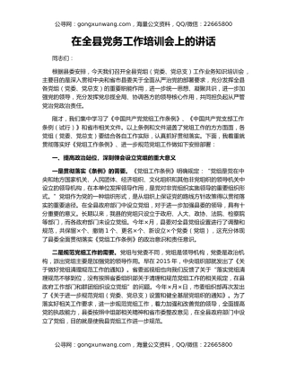 在全县党务工作培训会上的讲话