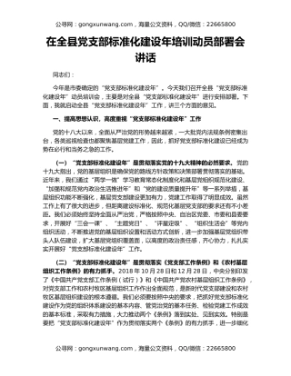 在全县党支部标准化建设年培训动员部署会讲话