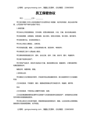 员工保密协议