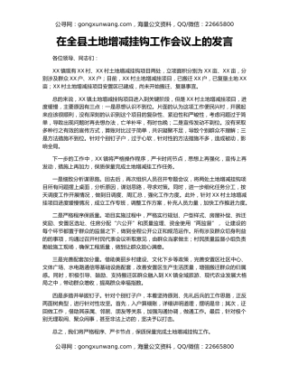 在全县土地增减挂钩工作会议上的发言