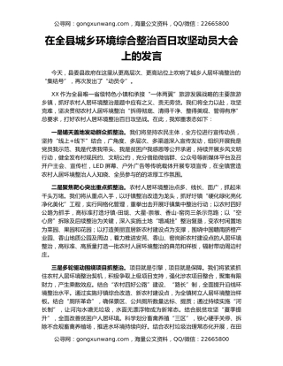 在全县城乡环境综合整治百日攻坚动员大会上的发言