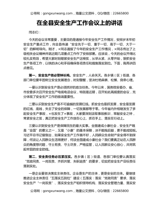 在全县安全生产工作会议上的讲话