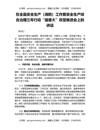 在全县安全生产（消防）工作暨安全生产综合治理三年行动“遏重大”攻坚推进会上的讲话