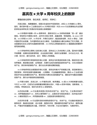 嘉宾在x大学x周年校庆上的致辞