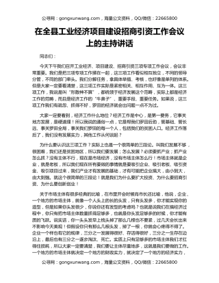 在全县工业经济项目建设招商引资工作会议上的主持讲话