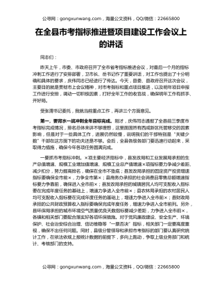 在全县市考指标推进暨项目建设工作会议上的讲话