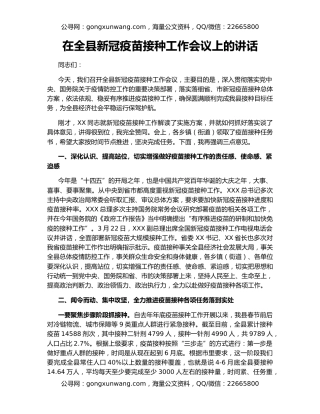 在全县新冠疫苗接种工作会议上的讲话