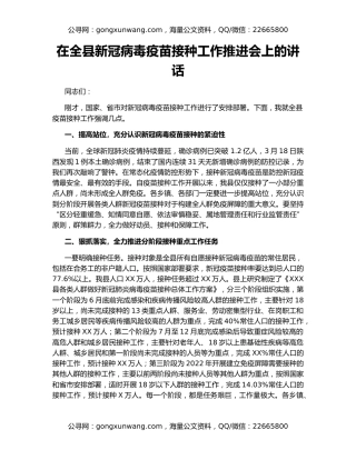 在全县新冠病毒疫苗接种工作推进会上的讲话