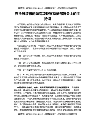 在全县涉粮问题专项巡察动员部署会上的主持词