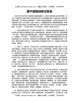 团干部培训研讨发言
