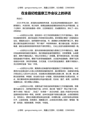 在全县纪检监察工作会议上的讲话