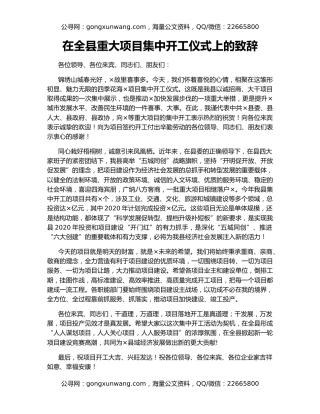 在全县重大项目集中开工仪式上的致辞