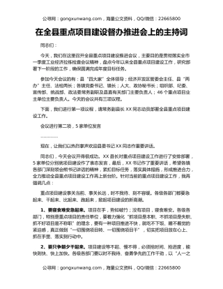 在全县重点项目建设督办推进会上的主持词