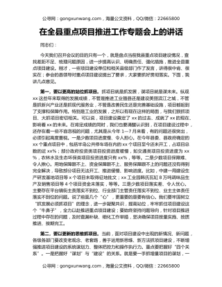 在全县重点项目推进工作专题会上的讲话