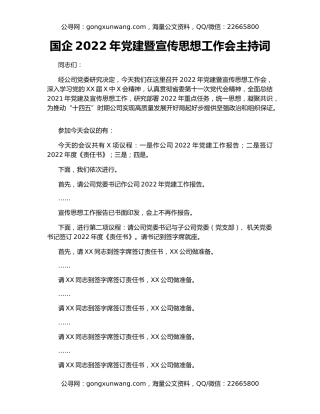 国企2022年党建暨宣传思想工作会主持词
