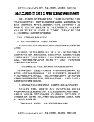 国企二级单位2022年度党建政研课题报告