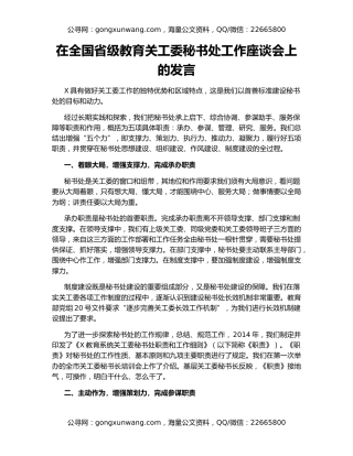 在全国省级教育关工委秘书处工作座谈会上的发言