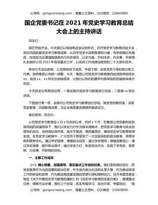 国企党委书记在2021年党史学习教育总结大会上的主持讲话