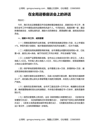 在全局迎春座谈会上的讲话