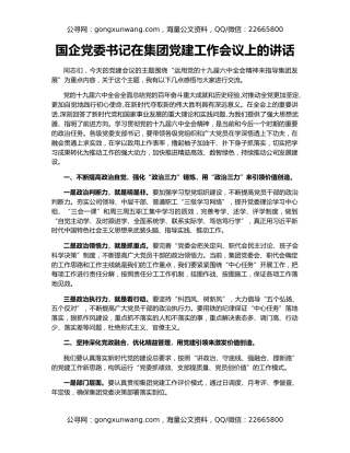 国企党委书记在集团党建工作会议上的讲话