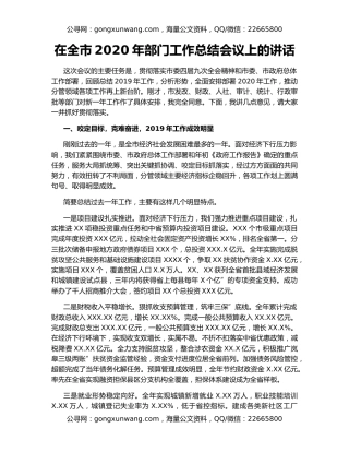 在全市2020年部门工作总结会议上的讲话