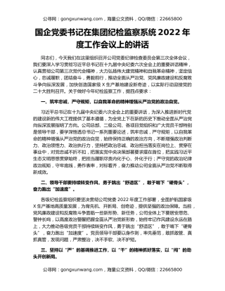 国企党委书记在集团纪检监察系统2022年度工作会议上的讲话