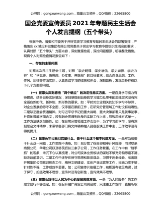 国企党委宣传委员2021年专题民主生活会个人发言提纲（五个带头）