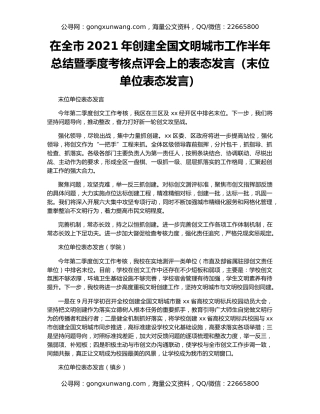 在全市2021年创建全国文明城市工作半年总结暨季度考核点评会上的表态发言（末位单位表态发言）