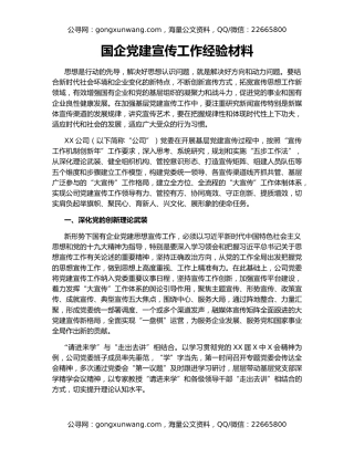 国企党建宣传工作经验材料