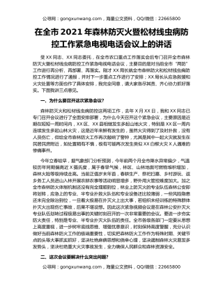 在全市2021年森林防灭火暨松材线虫病防控工作紧急电视电话会议上的讲话