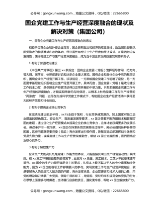 国企党建工作与生产经营深度融合的现状及解决对策（集团公司）