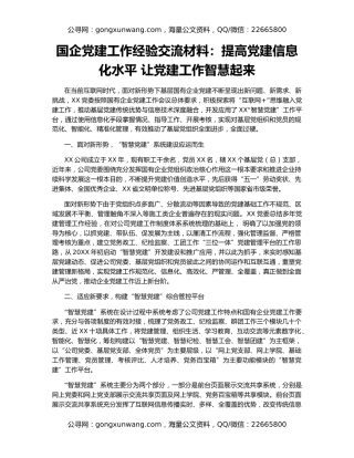 国企党建工作经验交流材料：提高党建信息化水平 让党建工作智慧起来