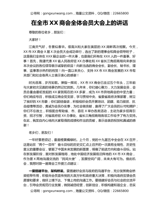 在全市XX商会全体会员大会上的讲话