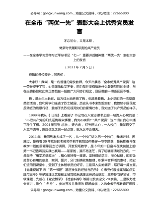 在全市“两优一先”表彰大会上优秀党员发言