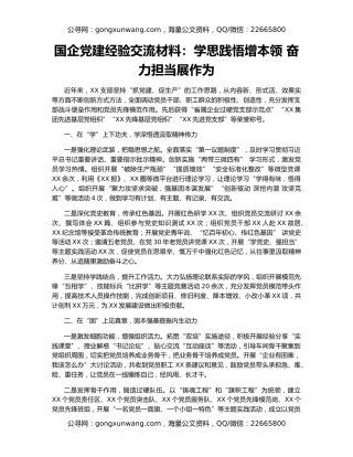 国企党建经验交流材料：学思践悟增本领 奋力担当展作为