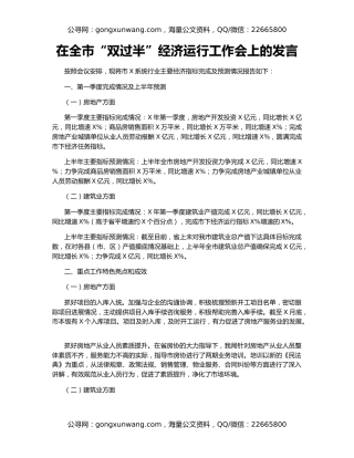 在全市“双过半”经济运行工作会上的发言