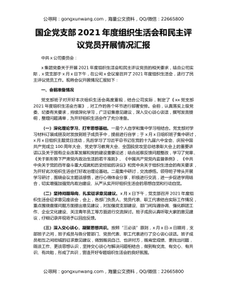 国企党支部2021年度组织生活会和民主评议党员开展情况汇报