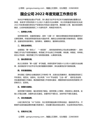 国企公司2022年度党建工作责任书
