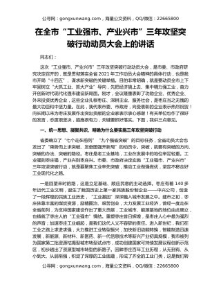 在全市“工业强市、产业兴市”三年攻坚突破行动动员大会上的讲话