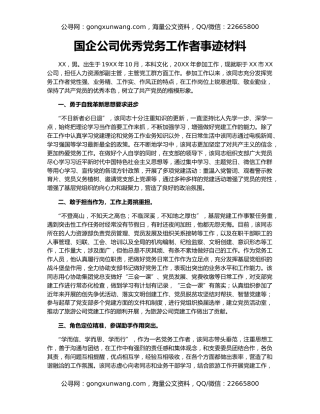 国企公司优秀党务工作者事迹材料