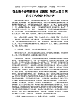 在全市今冬明春森林（草原）防灭火暨X病防控工作会议上的讲话