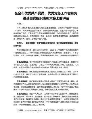 在全市优秀共产党员、优秀党务工作者和先进基层党组织表彰大会上的讲话