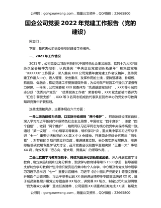 国企公司党委2022年党建工作报告（党的建设）